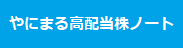 やにまるの高配当株ノート