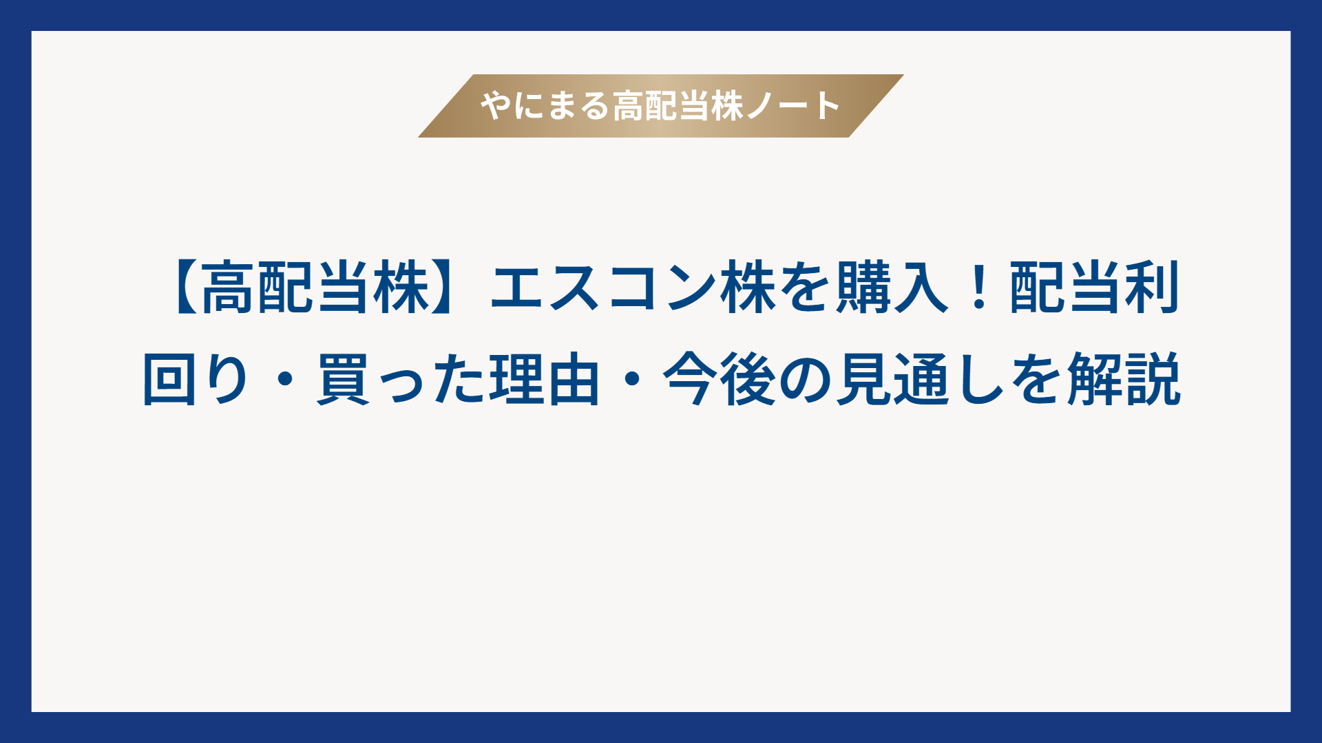 【高配当株】エスコン株を購入！配当利回り・買った理由・今後の見通しを解説