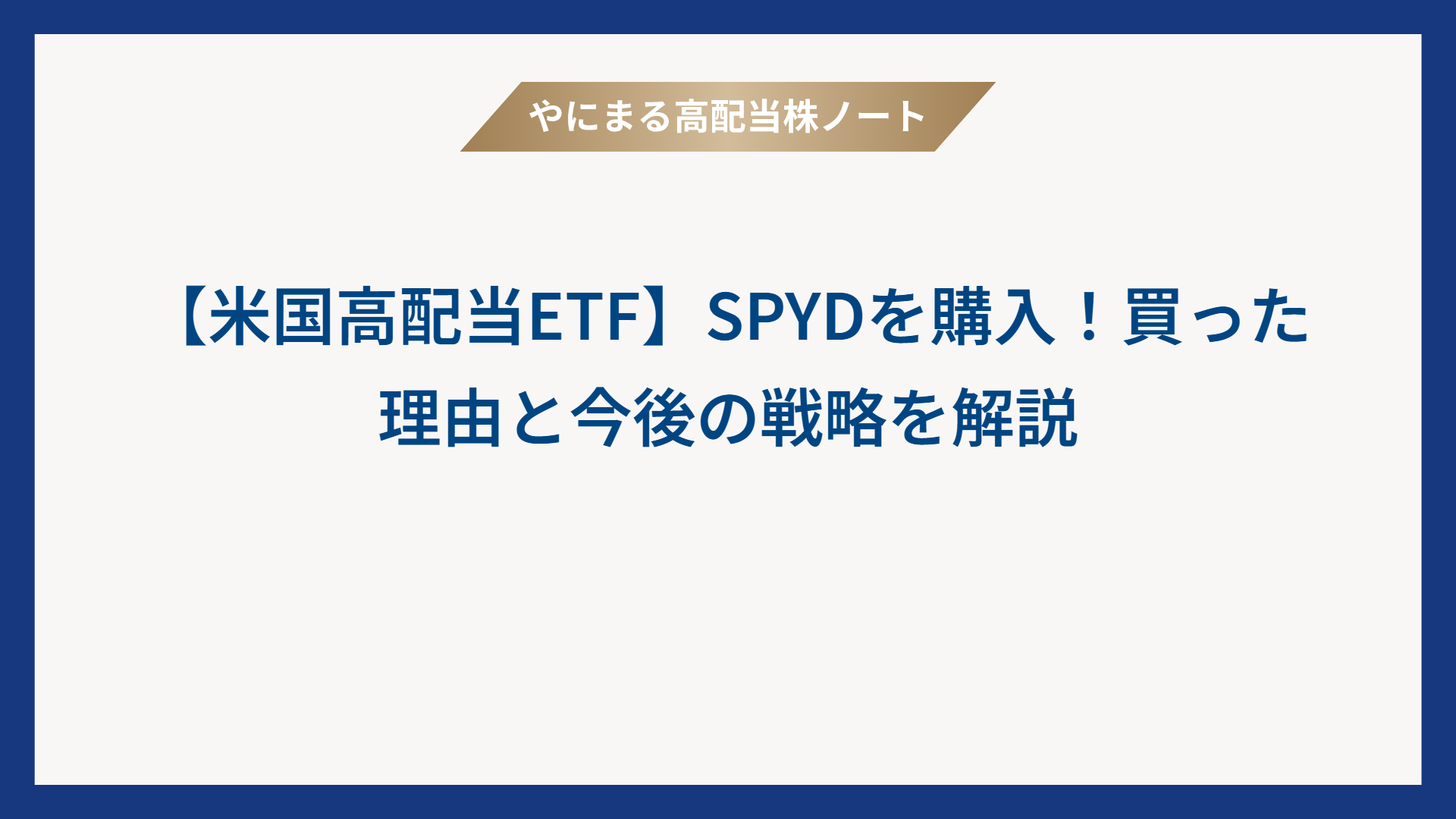 【米国高配当ETF】SPYDを購入！買った理由と今後の戦略を解説