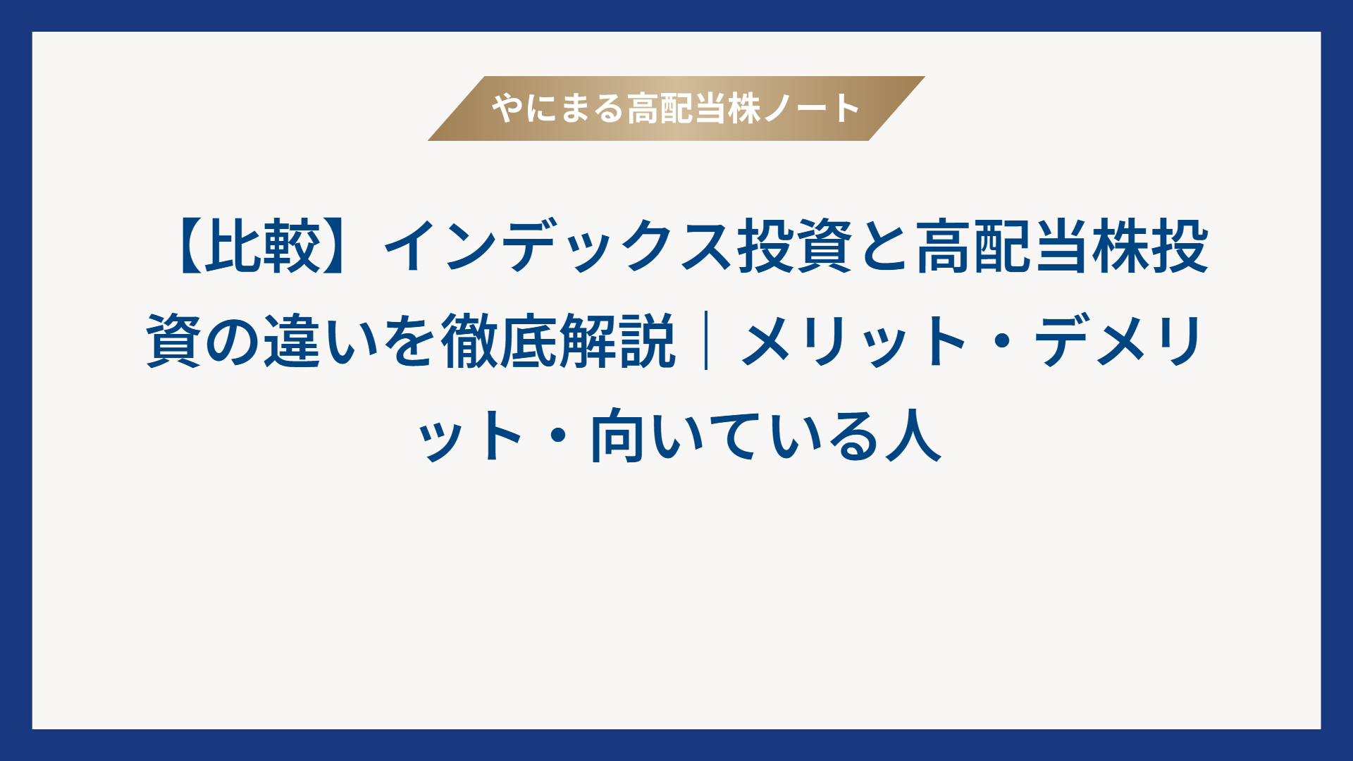 【比較】インデックス投資と高配当株投資の違いを徹底解説｜メリット・デメリット・向いている人