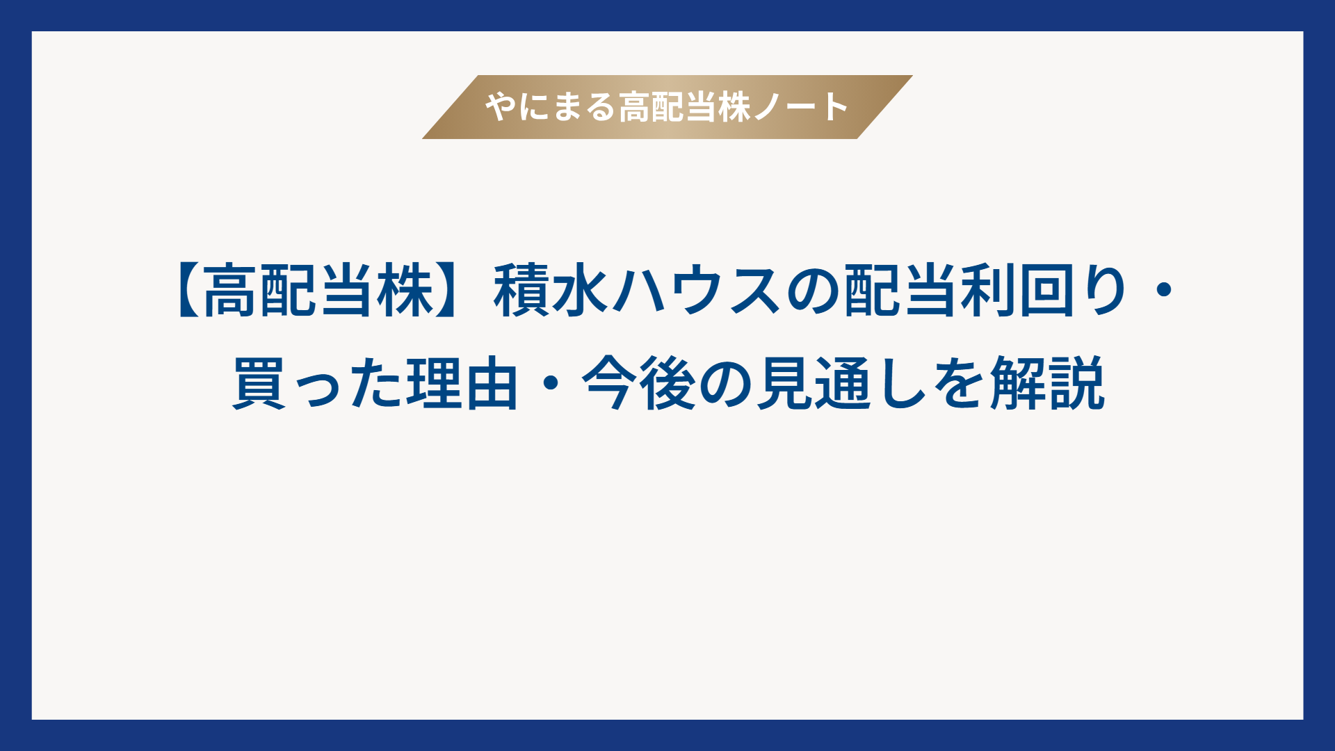 【高配当株】積水ハウスの配当利回り・買った理由・今後の見通しを解説｜銘柄紹介