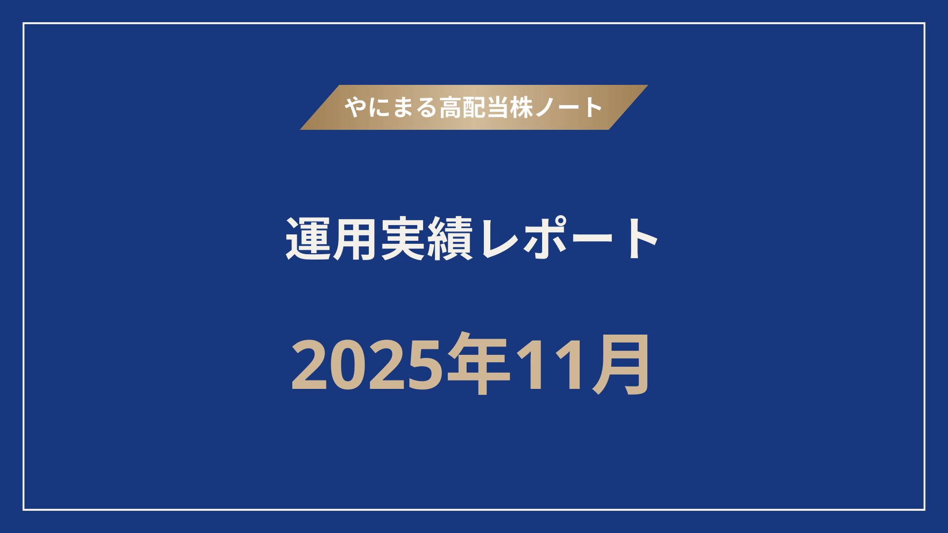 【高配当株】〈2025年11月〉運用実績レポート｜配当金・売買・今月の気づきを公開