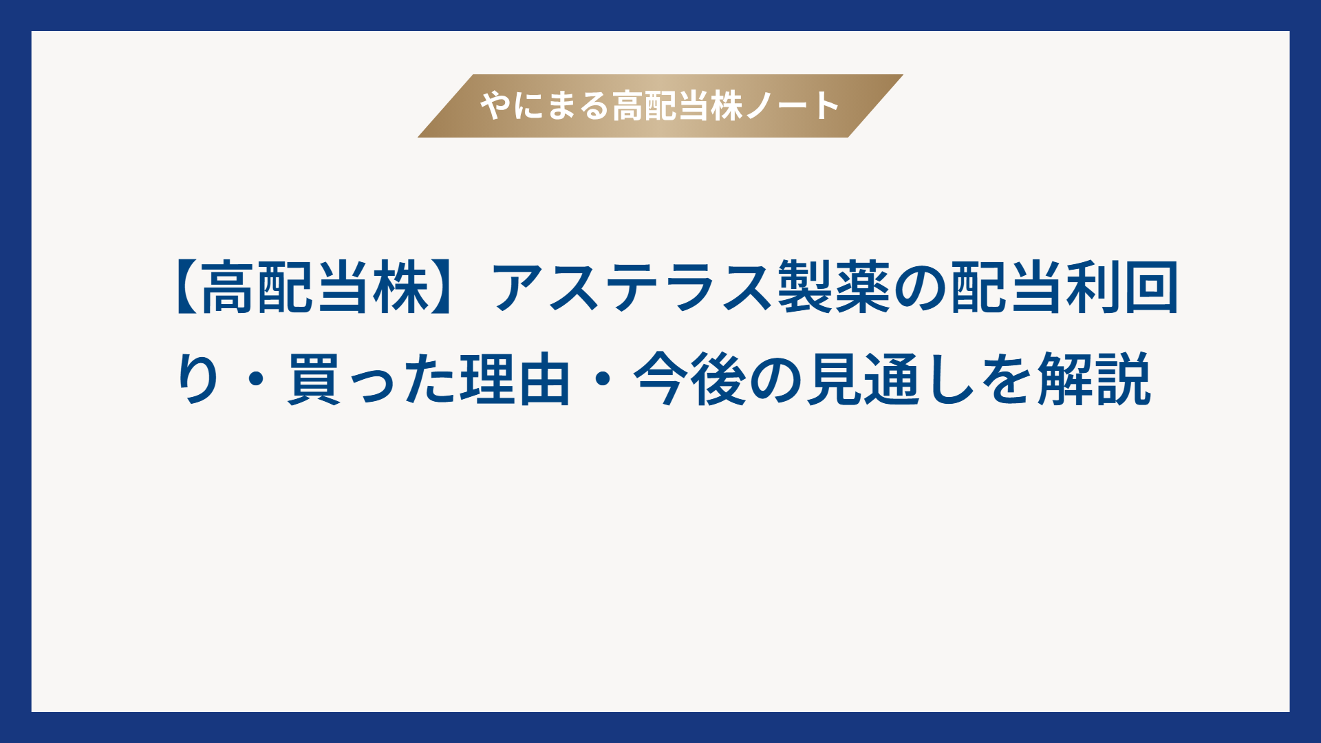 【高配当株】アステラス製薬の配当利回り・買った理由・今後の見通しを解説｜銘柄紹介